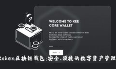 Boxtoken区块链钱包：安全、