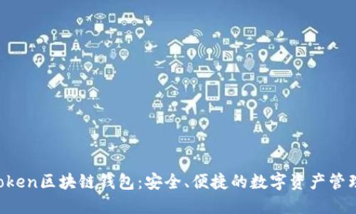 Boxtoken区块链钱包：安全、便捷的数字资产管理工具