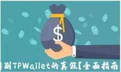 如何辨别TPWallet的真假？全