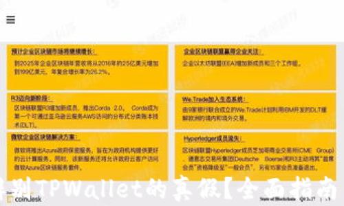 
如何辨别TPWallet的真假？全面指南与技巧