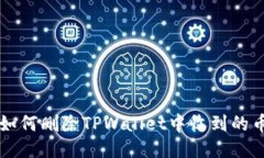 如何删除TPWallet中收到的币