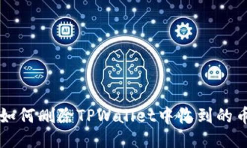 如何删除TPWallet中收到的币