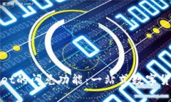 探索TPWallet的闪兑功能：一