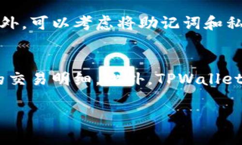 在TPWallet中删除币种的操作一般可以通过以下几个步骤完成。TPWallet是一款支持多种数字货币的移动钱包，用户可以方便地管理自己的资产，包括添加和删除币种。下面将详细介绍如何在TPWallet中删除币种。

### 删除币种的步骤

1. 打开TPWallet应用
首先，确保您已经在手机上安装，并登录到TPWallet应用。打开应用后，您会看到主界面，其中展示了您所有的数字资产。

2. 选择要删除的币种
在主界面上，滚动查看您当前持有的所有币种，找到您想要删除的币种。点击该币种进入详细信息页面。

3. 进入币种设置
在币种的详细信息页面，通常会有一个设置或管理选项。点击这个选项，您将看到有关该币种的更多操作选项。

4. 选择删除或隐藏币种
找到删除或隐藏该币种的选项后，您可以选择执行该操作。注意，删除币种可能会从您的资产列表中移除该币种的所有信息，包括交易记录等，如果您只是想暂时移除，可以选择隐藏币种而不是删除。

5. 确认操作
系统可能会提示您确认删除操作，确保您理解删除带来的后果后，确认删除。如果一切顺利，该币种将不再显示在您的主界面上。

### 注意事项
在进行币种删除操作之前，请确保您已经完全了解该币种的状态以及删除的后果。一旦删除，您可能需要再次添加币种才能重新查看该币种的信息和资产。

### 可能出现的问题
1. **删除币种后是否可以恢复?**
2. **如何隐藏而非删除币种?**
3. **删除币种会影响钱包的安全性吗?**
4. **在删除币种前需要备份吗?**
5. **如何查看交易记录和历史资产?**

### 详细问题解答

1. 删除币种后是否可以恢复?
在TPWallet中，一旦您删除了某个币种，该币种的所有信息，包括当前资产和交易记录都将被清除。虽然该币种仍然可能保留在TPWallet的以太坊网络上或其它区块链上，但您无法通过TPWallet再次查看这些信息，除非重新添加该币种。因此，在删除之前，建议您考虑是否真的不再需要该币种的信息。如果您只是想暂时不显示，可以选择隐藏币种，这样日后可以方便地再次显示。

2. 如何隐藏而非删除币种?
如果您不想从TPWallet中永久删除某个币种，但也不希望它显示在主界面上，可以按照以下步骤进行隐藏。首先，进入该币种的详细信息页面，然後在设置中寻找“隐藏”选项。选择隐藏后，该币种将在您的资产列表中消失，但您依然可以在设置中找到“显示”或“恢复”选项，再次使其显示。隐藏功能适合那些暂时不需要监控某个币种的用户，能够有效整理您的资金管理界面。

3. 删除币种会影响钱包的安全性吗?
删除币种本身并不会直接影响TPWallet钱包的整体安全性。TPWallet使用的是私钥加密和助记词恢复机制，您的资产安全性主要取决于这些信息的保管。然而，删除币种会使您无法查看该币种的交易记录和相关数据，因此建议您在删除前确保该币种没有未完成的交易或重要的财务信息。同样，如果您对该币种的资产状况过于依赖，删除后无疑会使您无法快速做出反应。

4. 在删除币种前需要备份吗?
在删除任何币种之前，备份是一个非常重要的步骤。如果您有交易记录或者想保留该币种的信息，最好手动记录或截图所有相关数据。一旦删除，您可能需要通过其他方式确认您之前的交易或余额。此外，可以考虑将助记词和私钥存储在安全的地方，以便在需要的时候恢复整个钱包。总之，备份是维护资产安全的重要环节，不可忽视。

5. 如何查看交易记录和历史资产?
在TPWallet中查看交易记录和历史资产通常可以在每个币种的详细页面中找到。如果您已经删除了某个币种，您将不能直接查看与该币种相关的历史交易记录。因此，建议定期查看和记录每种币种的交易明细。此外，TPWallet通常提供了资金流动的总体概观，您可以在钱包的“我的资产”或“交易记录”栏目中查看所有币种的总览数据。如果需要长期保存某些重要信息，可以考虑使用第三方工具或服务来进行更详尽的记录。

以上信息介绍了在TPWallet中删除币种的步骤和注意事项，解答了一些可能相关的问题，希望能够帮助你更有效地管理自己的数字资产。