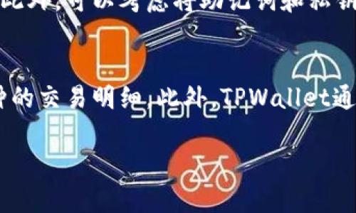 在TPWallet中删除币种的操作一般可以通过以下几个步骤完成。TPWallet是一款支持多种数字货币的移动钱包，用户可以方便地管理自己的资产，包括添加和删除币种。下面将详细介绍如何在TPWallet中删除币种。

### 删除币种的步骤

1. 打开TPWallet应用
首先，确保您已经在手机上安装，并登录到TPWallet应用。打开应用后，您会看到主界面，其中展示了您所有的数字资产。

2. 选择要删除的币种
在主界面上，滚动查看您当前持有的所有币种，找到您想要删除的币种。点击该币种进入详细信息页面。

3. 进入币种设置
在币种的详细信息页面，通常会有一个设置或管理选项。点击这个选项，您将看到有关该币种的更多操作选项。

4. 选择删除或隐藏币种
找到删除或隐藏该币种的选项后，您可以选择执行该操作。注意，删除币种可能会从您的资产列表中移除该币种的所有信息，包括交易记录等，如果您只是想暂时移除，可以选择隐藏币种而不是删除。

5. 确认操作
系统可能会提示您确认删除操作，确保您理解删除带来的后果后，确认删除。如果一切顺利，该币种将不再显示在您的主界面上。

### 注意事项
在进行币种删除操作之前，请确保您已经完全了解该币种的状态以及删除的后果。一旦删除，您可能需要再次添加币种才能重新查看该币种的信息和资产。

### 可能出现的问题
1. **删除币种后是否可以恢复?**
2. **如何隐藏而非删除币种?**
3. **删除币种会影响钱包的安全性吗?**
4. **在删除币种前需要备份吗?**
5. **如何查看交易记录和历史资产?**

### 详细问题解答

1. 删除币种后是否可以恢复?
在TPWallet中，一旦您删除了某个币种，该币种的所有信息，包括当前资产和交易记录都将被清除。虽然该币种仍然可能保留在TPWallet的以太坊网络上或其它区块链上，但您无法通过TPWallet再次查看这些信息，除非重新添加该币种。因此，在删除之前，建议您考虑是否真的不再需要该币种的信息。如果您只是想暂时不显示，可以选择隐藏币种，这样日后可以方便地再次显示。

2. 如何隐藏而非删除币种?
如果您不想从TPWallet中永久删除某个币种，但也不希望它显示在主界面上，可以按照以下步骤进行隐藏。首先，进入该币种的详细信息页面，然後在设置中寻找“隐藏”选项。选择隐藏后，该币种将在您的资产列表中消失，但您依然可以在设置中找到“显示”或“恢复”选项，再次使其显示。隐藏功能适合那些暂时不需要监控某个币种的用户，能够有效整理您的资金管理界面。

3. 删除币种会影响钱包的安全性吗?
删除币种本身并不会直接影响TPWallet钱包的整体安全性。TPWallet使用的是私钥加密和助记词恢复机制，您的资产安全性主要取决于这些信息的保管。然而，删除币种会使您无法查看该币种的交易记录和相关数据，因此建议您在删除前确保该币种没有未完成的交易或重要的财务信息。同样，如果您对该币种的资产状况过于依赖，删除后无疑会使您无法快速做出反应。

4. 在删除币种前需要备份吗?
在删除任何币种之前，备份是一个非常重要的步骤。如果您有交易记录或者想保留该币种的信息，最好手动记录或截图所有相关数据。一旦删除，您可能需要通过其他方式确认您之前的交易或余额。此外，可以考虑将助记词和私钥存储在安全的地方，以便在需要的时候恢复整个钱包。总之，备份是维护资产安全的重要环节，不可忽视。

5. 如何查看交易记录和历史资产?
在TPWallet中查看交易记录和历史资产通常可以在每个币种的详细页面中找到。如果您已经删除了某个币种，您将不能直接查看与该币种相关的历史交易记录。因此，建议定期查看和记录每种币种的交易明细。此外，TPWallet通常提供了资金流动的总体概观，您可以在钱包的“我的资产”或“交易记录”栏目中查看所有币种的总览数据。如果需要长期保存某些重要信息，可以考虑使用第三方工具或服务来进行更详尽的记录。

以上信息介绍了在TPWallet中删除币种的步骤和注意事项，解答了一些可能相关的问题，希望能够帮助你更有效地管理自己的数字资产。