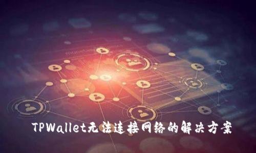  TPWallet无法连接网络的解决方案
