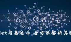  TPWallet与泰达币：全方位