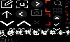 深入了解区块链钱包智能