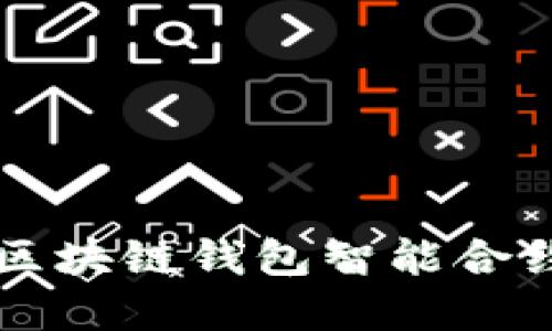 深入了解区块链钱包智能合约及其应用