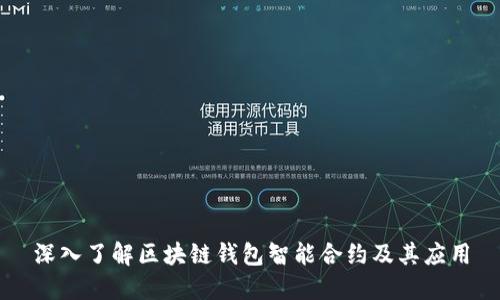 深入了解区块链钱包智能合约及其应用
