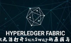 TPWallet无法打开SunSwap的原