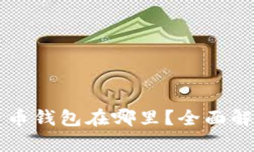 中行数字人民币钱包在哪里？全面解析与使用指南