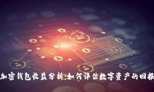 : 加密钱包收益分析：如何评估数字资产的回报率