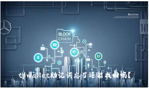 tpwallet助记词忘了还能找回吗？