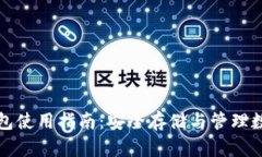 加密钱包使用指南：安全