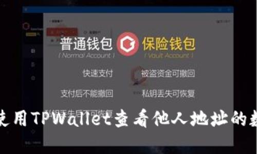 : 如何使用TPWallet查看他人地址的数字资产