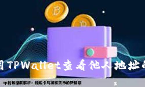 : 如何使用TPWallet查看他人地址的数字资产