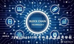 **** TPWalletEOS账号的意义与