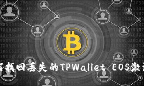 如何找回丢失的TPWallet EOS激活码