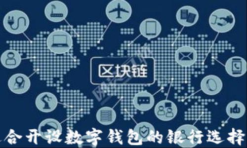 
最适合开设数字钱包的银行选择指南