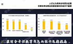 最适合开设数字钱包的银