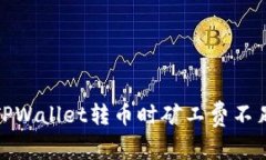 : 解决TPWallet转币时矿工费