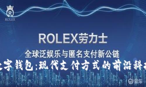 数字钱包：现代支付方式的前沿科技