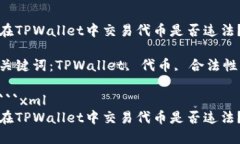在TPWallet中交易代币是否违