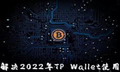如何解决2022年TP Wallet使用