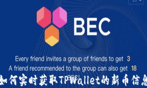 
如何实时获取TPWallet的新币信息