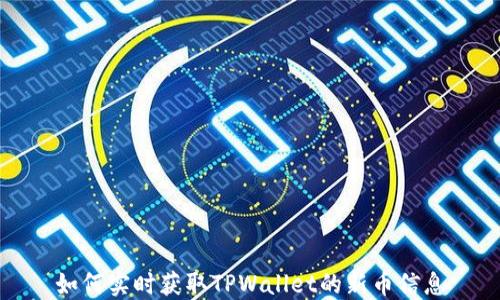 
如何实时获取TPWallet的新币信息