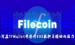 : 如何在TPWallet中进行EOS抵