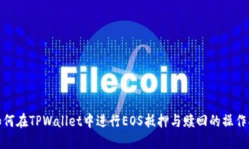 : 如何在TPWallet中进行EOS抵押与赎回的操作指南