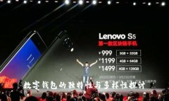 数字钱包的独特性与多样