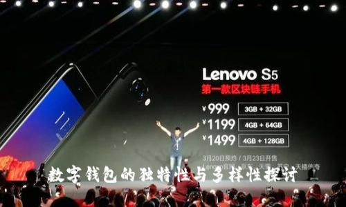 数字钱包的独特性与多样性探讨