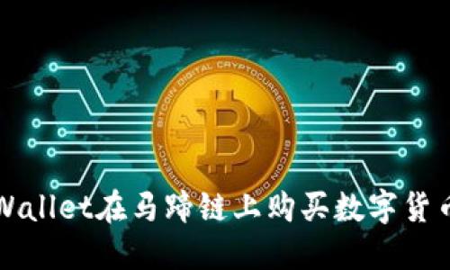 如何通过TPWallet在马蹄链上购买数字货币的详细指南