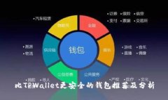比TPWallet更安全的钱包推荐