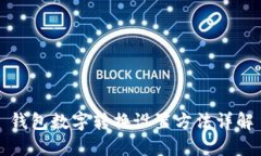 钱包数字转换设置方法详