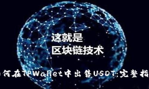 如何在TPWallet中出售USDT：完整指南