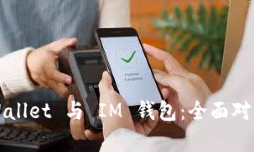 优质TPWallet 与 IM 钱包：全面对比与分析