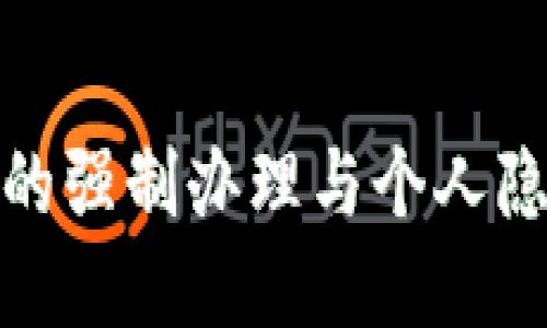 数字钱包的强制办理与个人隐私的界限