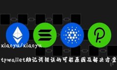 xiaoyu/xiaoyutpwallet助记词错