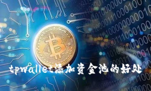 tpwallet添加资金池的好处