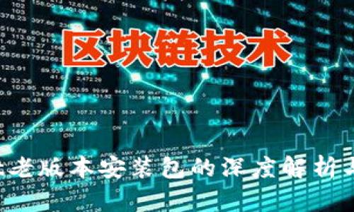  tpwallet老版本安装包的深度解析与使用指南