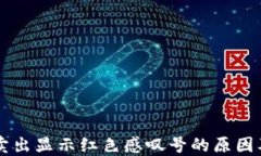 TPWallet卖出显示红色感叹号