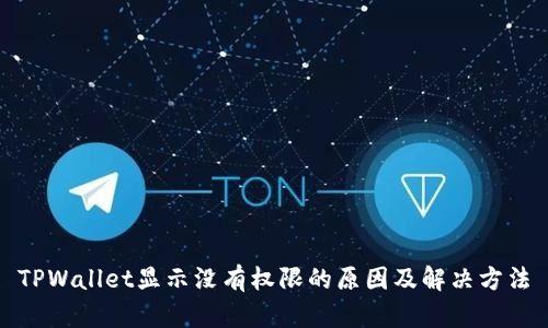 TPWallet显示没有权限的原因及解决方法