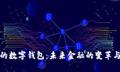 央行的数字钱包：未来金融的变革与挑战