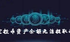 tpwallet空投币资产余额无法