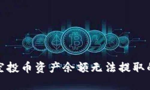 tpwallet空投币资产余额无法提取的解决方案