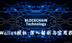 TPWallet授权：深入解析与实